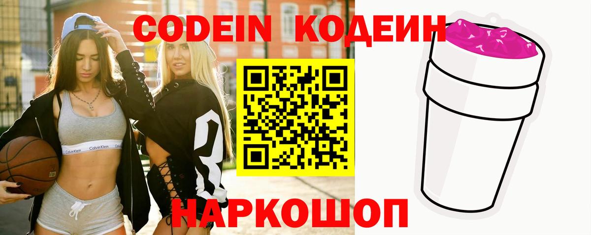 Codein напиток Lean (лин)  Вход с VPN  Вологда  Codein Purple Drank 