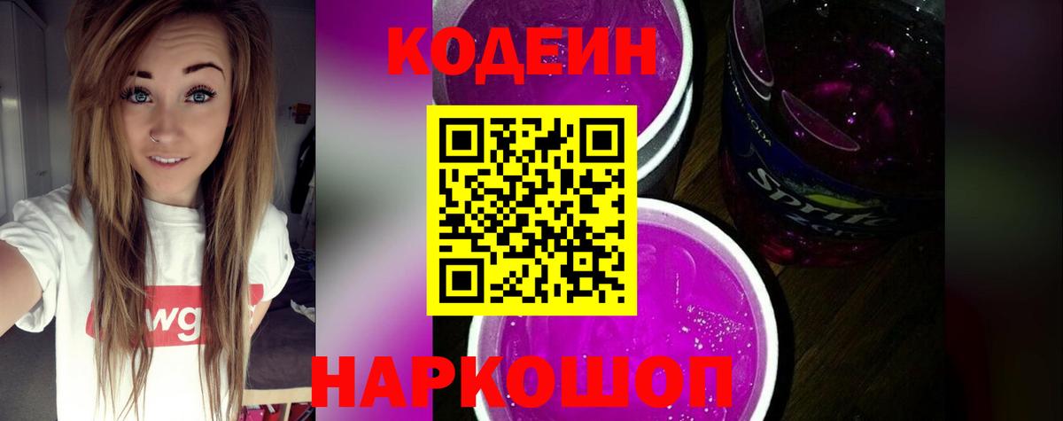 Кодеин напиток Lean (лин) Вологда